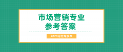 2020河北专接本拜课网市场营销专业课模拟试卷练习册押题卷参考答案