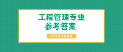 2020河北专接本拜课网工程管理专业课模拟试卷练习册押题卷参考答案