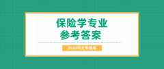 2020河北专接本拜课网保险学专业课练习册押题卷参考答案