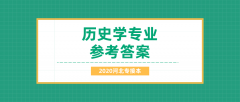 2020河北专接本拜课网历史学专业课模拟试卷练习册押题卷参考答案