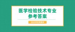 2020河北专接本拜课网医学检验技术专业课练习册押题卷参考答案