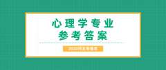 2020河北专接本拜课网心理学专业课模拟试卷练习册押题卷参考答案