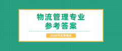 2020河北专接本拜课网物流管理专业课练习册押题卷参考答案