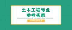 2020河北专接本拜课网土木工程专业课模拟试卷练习册押题卷参考答案