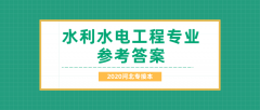 2020河北专接本拜课网水利水电工程专业课练习册押题卷参考答案