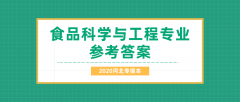 2020河北专接本拜课网食品科学与工程专业课模拟试卷练习册参考答案