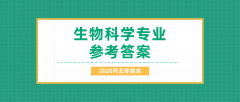 2020河北专接本拜课网生物科学专业课练习册押题卷参考答案