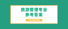 2020河北专接本拜课网旅游管理专业课练习册押题卷参考答案