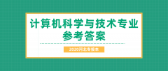 2020河北专接本拜课网计算机科学与技术专业课模拟试卷练习册参考答案