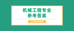 2020河北专接本拜课网机械工程专业课模拟试卷练习册参考答案