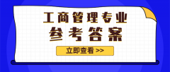 2020河北专接本拜课网工商管理专业课模拟试卷练习册押题卷参考答案