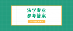 2020河北专接本拜课网法学专业课模拟试卷练习册押题卷参考答案