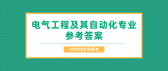 2020河北专接本拜课网电气工程及其自动化模拟试卷练习册押题卷参考答案