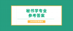 2020河北专接本拜课网秘书学专业课模拟试卷练习册押题卷参考答案