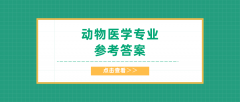 2020河北专接本拜课网动物医学专业课模拟试卷练习册押题卷参考答案