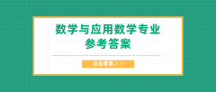 2020河北专接本拜课网数学与应用数学专业课练习册押题卷参考答案