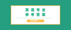 2020河北专接本拜课网英语专业课模拟试卷练习册押题卷参考答案