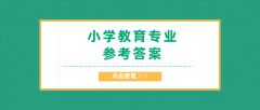 2020河北专接本拜课网小学教育专业课模拟试卷练习册押题卷参考答案