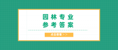 2020河北专接本拜课网园林专业课练习册押题卷参考答案