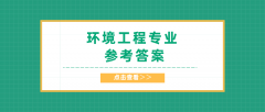 2020河北专接本拜课网环境工程专业课练习册押题卷参考答案