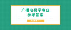 2020河北专接本拜课网广播电视学专业课练习册押题卷参考答案