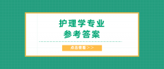 2020河北专接本拜课网护理学专业课练习册押题卷参考答案