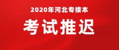 关于2020年河北专接本考试推迟时间的公告