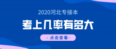 在考试推迟、扩招的情况下，2020河北专接本考上的几率有多大？