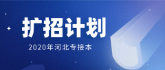  2020年河北环境工程学院专接本招生计划人数（扩招计划）