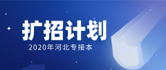 2020年河北金融学院专接本招生计划人数（扩招计划）