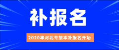 2020年河北专接本补报名流程和注意事项