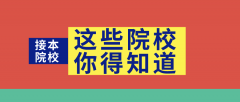 2020年河北专接本扩招后新增招生院校有哪些？