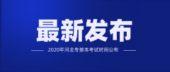 2020年河北专接本考试时间公布