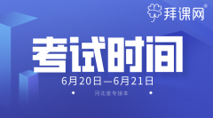 2020年河北专接本考试时间：6月20日-6月21日