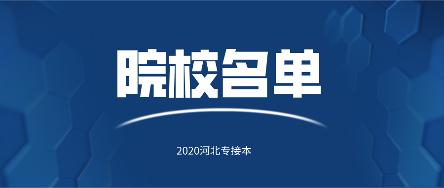 2020年河北专接本院校名单