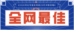 2020河北专接本高分复习方法考前20天冲刺备考策略