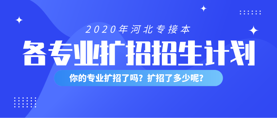 2020河北专接本电气工程及其联考专业扩招招生计划