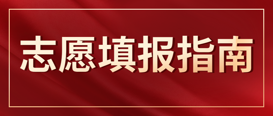 2020河北专接本志愿填报指导