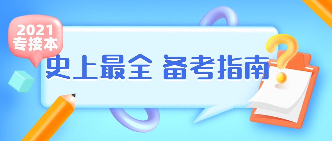 2021河北专接本最全复习备考攻略