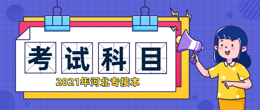 2021年河北专接本考什么考试科目是什么？