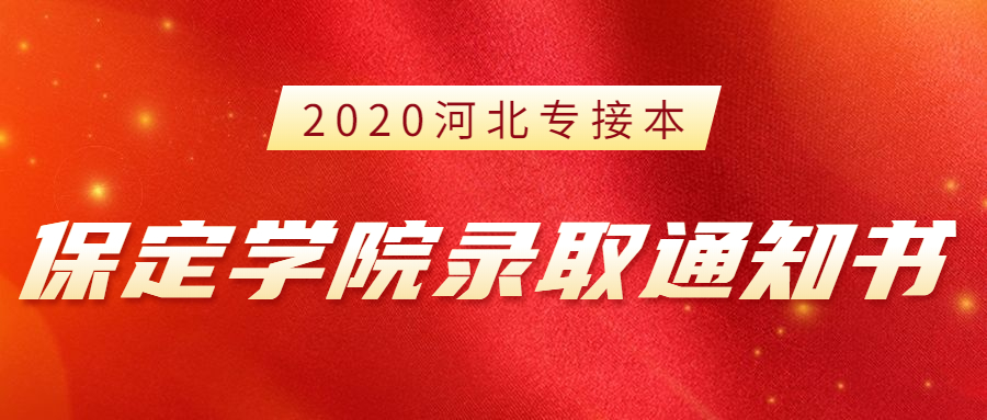 2020年河北专接本保定学院新生录取通知书