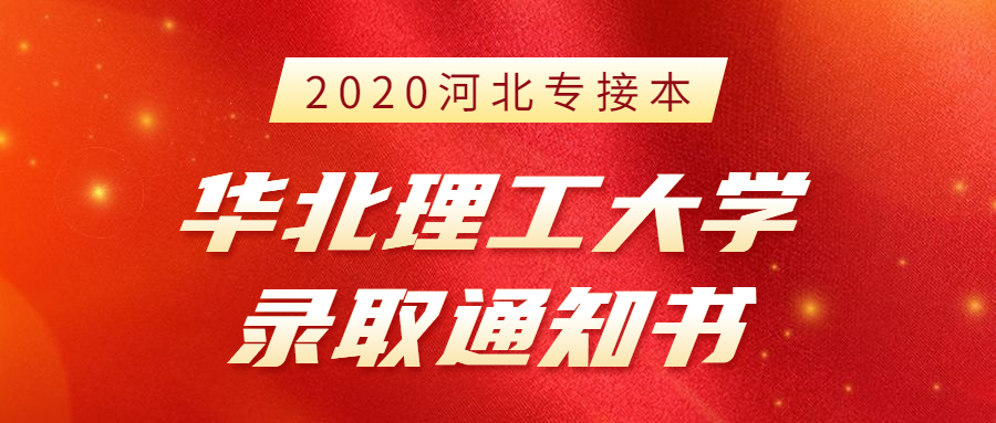 2020年河北专接本华北理工大学新生录取通知书