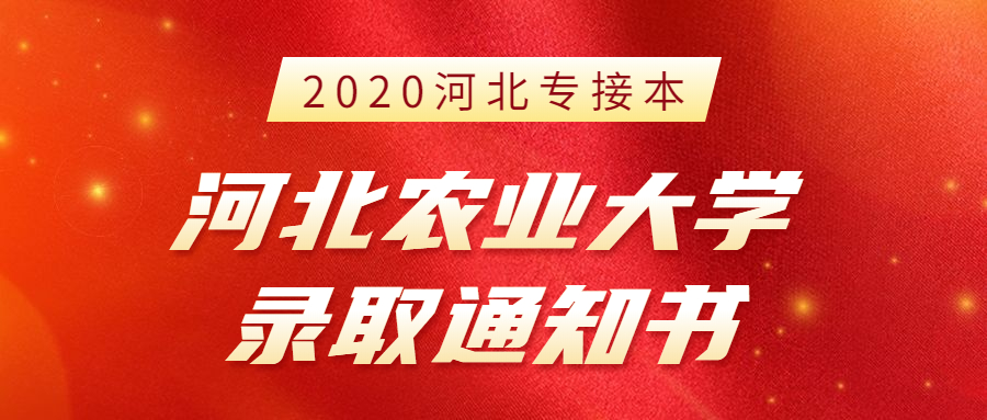 2020年河北专接本河北农业大学新生录取通知书