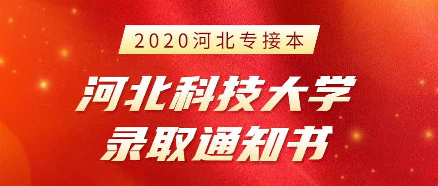 2020年河北专接本河北科技大学新生录取通知书