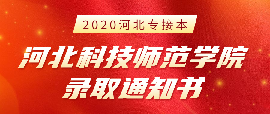 2020年河北专接本河北科技师范学院新生录取通知书