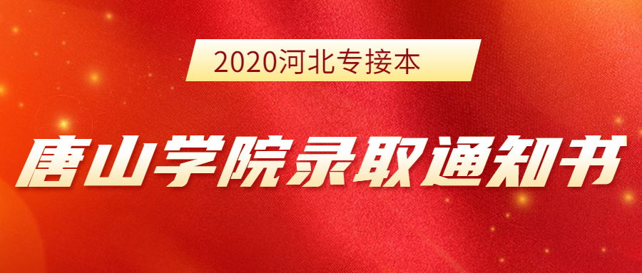 2020河北专接本唐山学院新生录取通知书