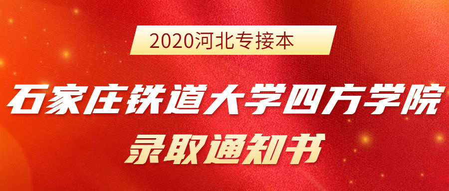 2020河北专接本石家庄铁道大学四方学院新生录取通知书