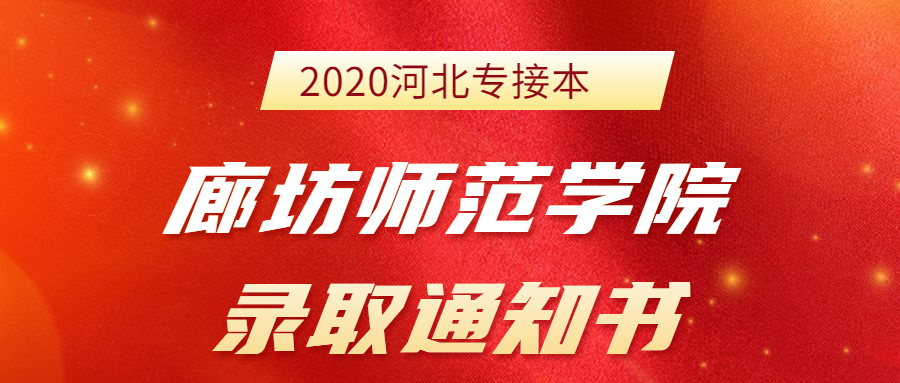 2020河北专接本廊坊师范学院新生录取通知书