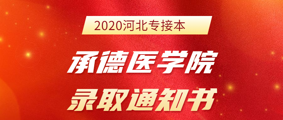 2020河北专接本承德医学院新生录取通知书