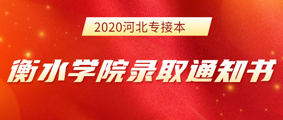 2020河北专接本衡水学院新生录取通知书